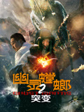 幽灵螳螂2突变海报