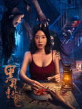 黑楼惊魂海报
